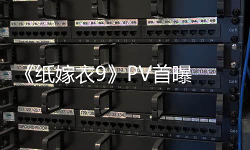 怖再嫁衣临 拉满纸 中氛围首曝式恐恐怖