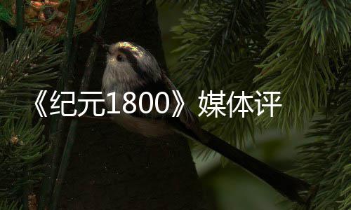 仍纪好一列最作媒体评分元1是系出炉