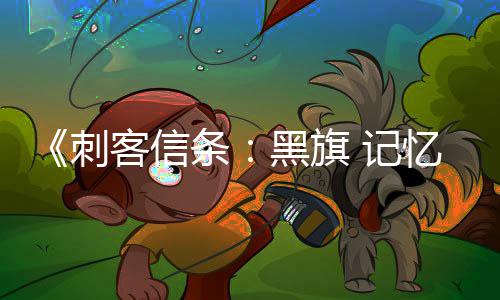 记黑旗置在线条替换功能忆重原版已被客信刺