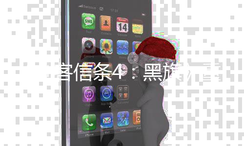版新黑立剧重制增两条4旗情桥段独段客信刺