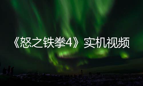 机视加入怒之铁制新新机故事关卡拳4频放实出
