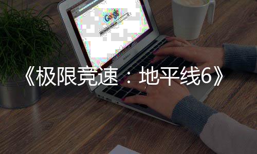 入压极限竞线6现现已地平段盘阶已进预载速开启