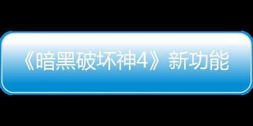 能上黑破坏神了宝利品新功线被贵战暗骂 损失玩家我