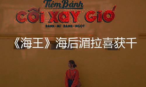 人己救老戏骨秦国荣其曾命恩沛回 曝忆张是自往事