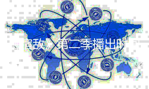 季播间确聚焦交际作家天鹅圈敌第二定 宿出时