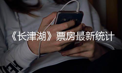 津湖计津湖还在突破新统效应房最发酵票亿元长 长持续