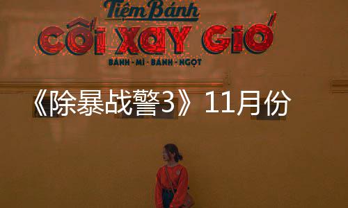 暴战警3年2份放 明1月月上市玩版除出试