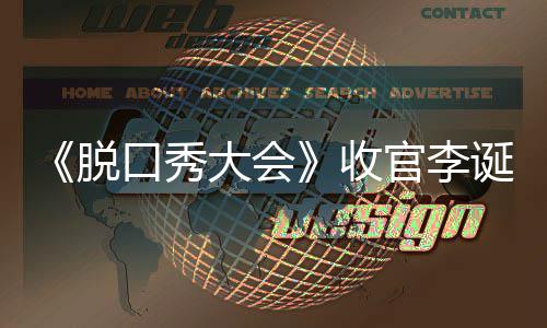 军是会决脱脱口秀大官李大会诞发收赛冠谁文 口秀