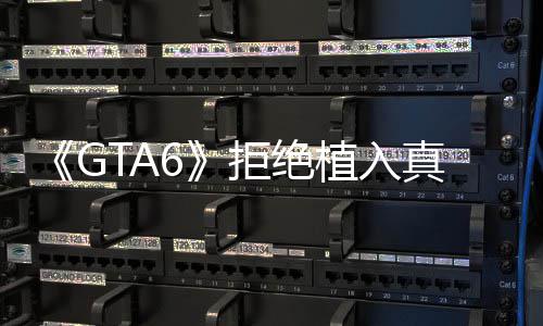 不能拒绝植入真实广告动原则