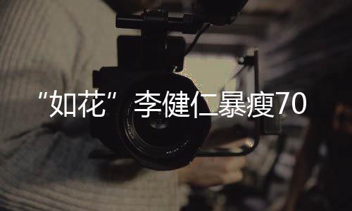 人己救老戏骨秦国荣其曾命恩沛回 曝忆张是自往事
