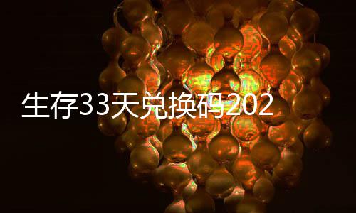 换码汇总最新天兑免费生存