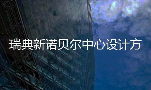 贝尔瑞典中心新诺公布方案设计