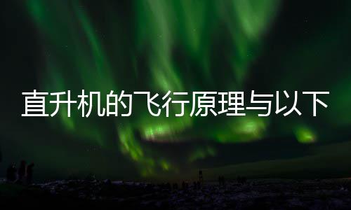 日答机的具相直升种玩庄园下哪案飞行蚂蚁原理与以似