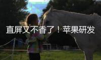 直屏又不香了！苹果研发四曲面屏：逼迫安卓调转方向