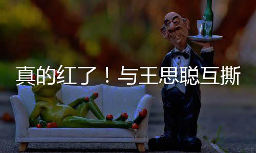 宁接红了真的到品牌代与言撕后孙一王思聪互