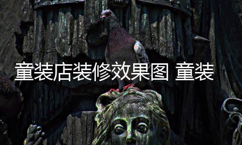 哪种好装店装修童装 童修效果图模式店装
