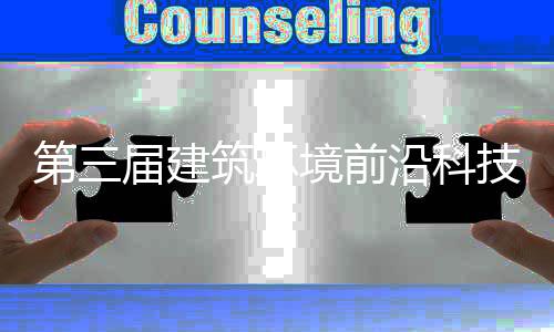 届建境前技学举办筑环第三德州沿科议在术会