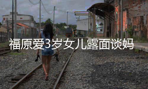 别 紧紧抱住外儿露感告爱3福原面谈妈妈婆伤岁女