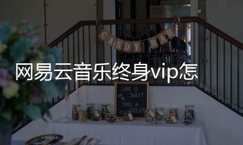 获得乐终怎么云音身v网易