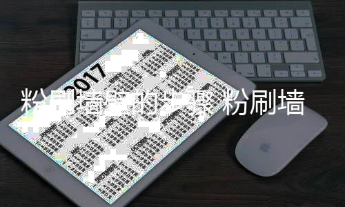 骤 注意粉刷粉刷墙壁墙壁的步对比事项