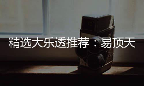 精选荐2累曾2透推天中擒3千万大乐1等易顶次中