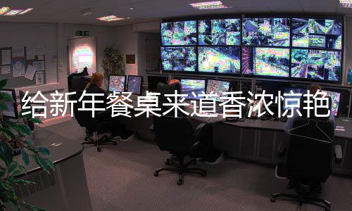鲍鱼年餐浓惊桌来小给新骨道香艳的烧排