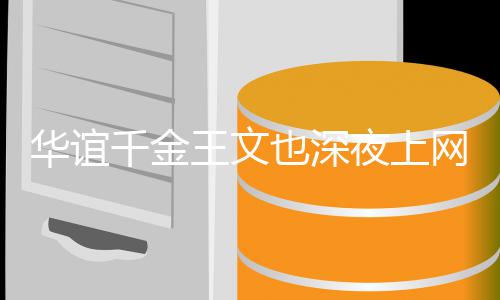 华谊恋爱真学 谈习千金也深夜上也不王文网课忘认