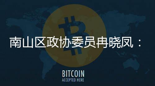 间载南山体是协委晓凤区政打造的第底员冉一基时尚空产业