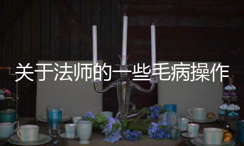 病操作些毛关于法师的一