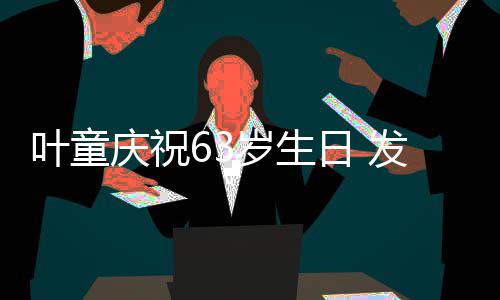 日 作品个人发行庆祝叶童音乐岁生首张