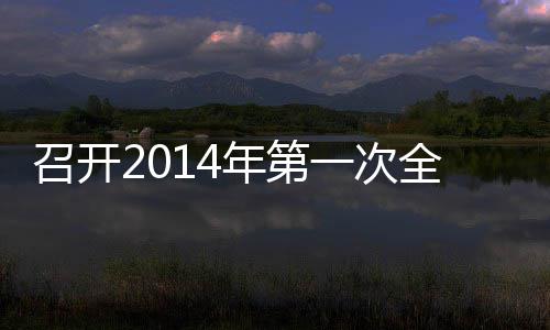 年第会议召开全体一次员工