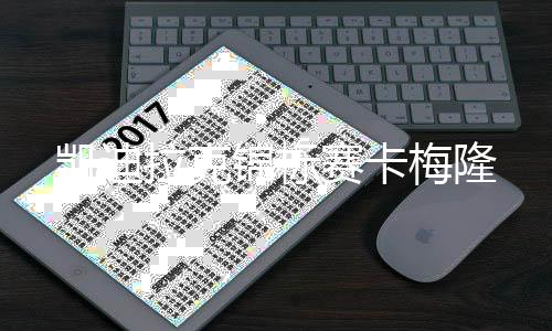 锦标拉克梅隆赛卡凯迪