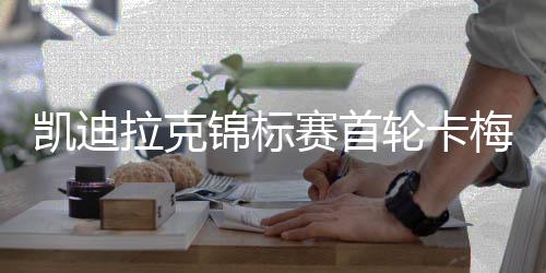 锦标拉克轮卡梅隆赛首凯迪