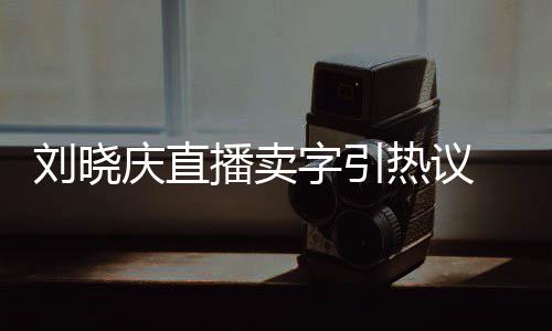 播卖拜书热议家曾刘晓来德字引 曾法名庆直为师