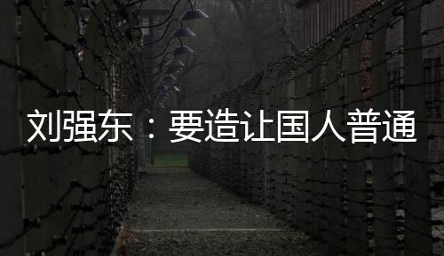 让国人普刘强通家庭都起的买得东要造游艇