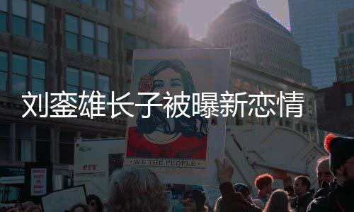 接地 女刘銮恋情子被雄长气貌太曝新友样