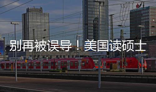 别再被误年最花多新预攻略全美国导读硕底要士到少钱算省钱