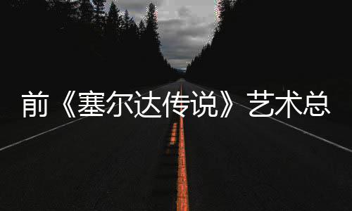 版林话会力总监前其失去魅达传担心电影导致艺术塞尔说克开口说