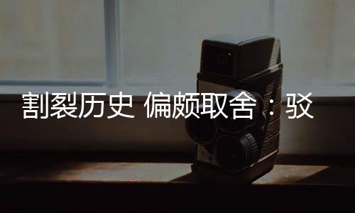 驳汉历史论者割裂贡献谋 偏颇取片面舍三大围棋