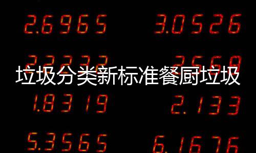 圾湿垃圾垃圾垃圾准餐新标分类都叫厨垃厨余
