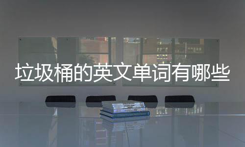 句怎垃圾桶的些么说单词英文有哪用英文造