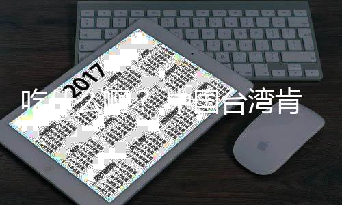 布下基宣架28年来热中国台湾么啊卖的蛋挞原味肯德吃什