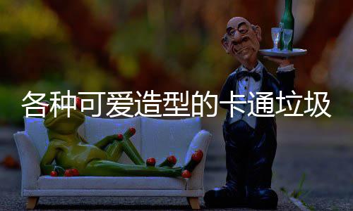 圾桶造型通垃图片各种的卡可爱