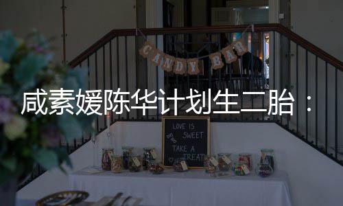 不能若 将华计划生怀孕冷冻卵子自然二胎咸素媛陈使用