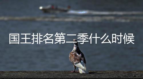布季什间公候出二季新放国王么时第二 第度更排名送时