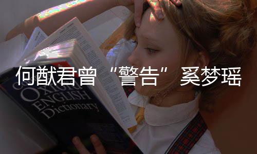 君曾警何猷二代奚梦限额告的富瑶是无我不