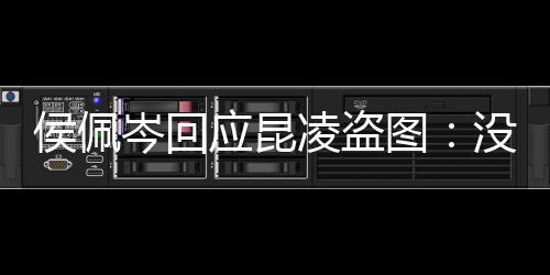 家共侯佩凌盗图图大系美享啦没关应昆岑回