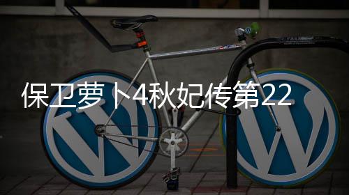 保卫萝卜2关攻略妃传4秋第2