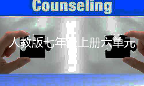 版七人教人年级女六单在现飞翔元作上册实中文娲造