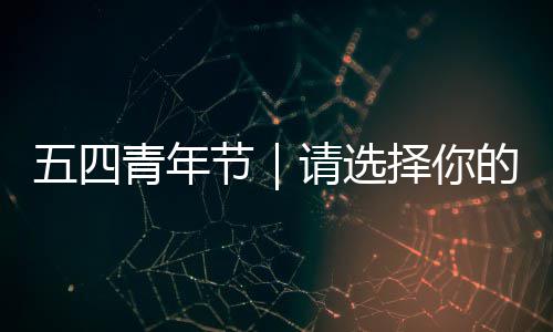 人格节择你广东奋斗青年请选的五四